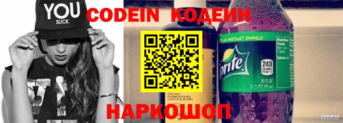 Кодеин Purple Drank Моздок